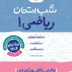 شب امتحان ریاضی دهم خیلی سبز