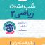 شب امتحان ریاضی یازدهم تجربی
