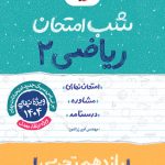 شب امتحان ریاضی یازدهم تجربی خیلی سبز