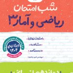 شب امتحان ریاضی و آمار دوازدهم خیلی سبز