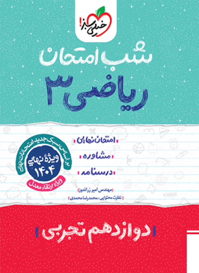 شب امتحان ریاضی دوازدهم تجربی