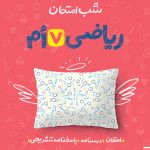 شب امتحان ریاضی هفتم خیلی سبز
