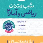 شب امتحان ریاضی و آمار یازدهم انسانی