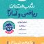 شب امتحان ریاضی و آمار یازدهم انسانی