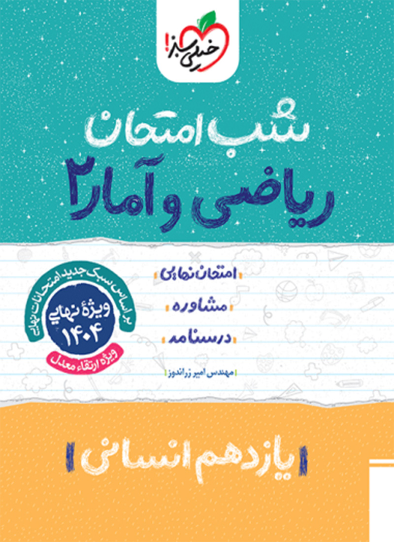 شب امتحان ریاضی و آمار یازدهم انسانی