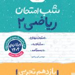 شب امتحان ریاضی یازدهم تجربی خیلی سبز