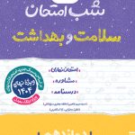 شب امتحان سلامت و بهداشت دوازدهم خیلی سبز