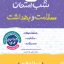 شب امتحان سلامت و بهداشت دوازدهم