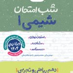 شب امتحان شیمی دهم