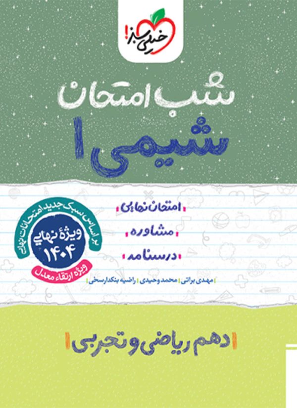 شب امتحان شیمی دهم