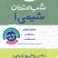 شب امتحان شیمی دهم