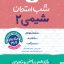 شب امتحان شیمی یازدهم