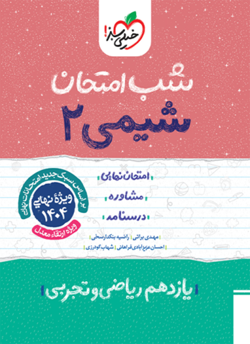 شب امتحان شیمی یازدهم