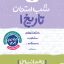 شب امتحان تاریخ دهم