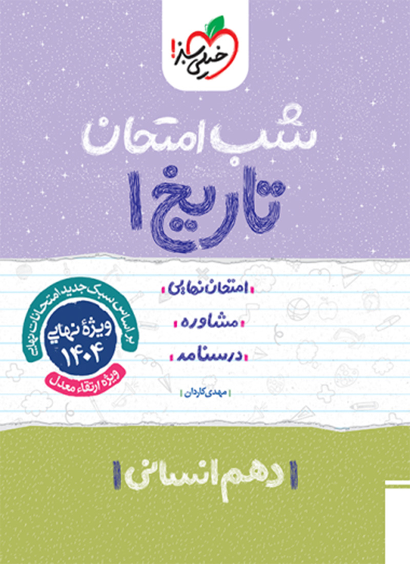 شب امتحان تاریخ دهم