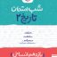 شب امتحان تاریخ یازدهم انسانی