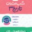 شب امتحان تاریخ دوازدهم انسانی