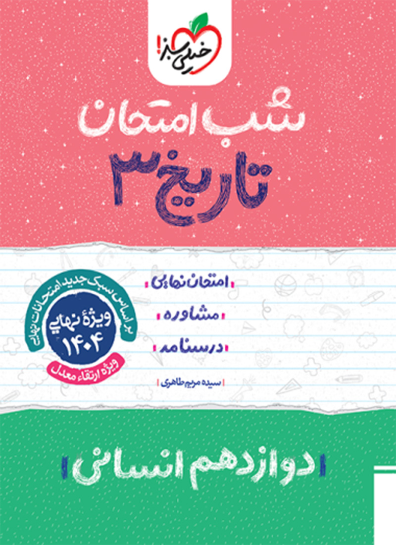 شب امتحان تاریخ دوازدهم انسانی