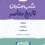 شب امتحان تاریخ معاصر یازدهم