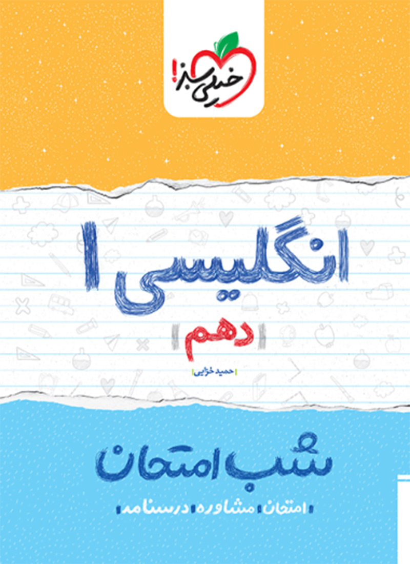 شب امتحان انگلیسی دهم