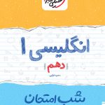 شب امتحان زبان انگلیسی دهم خیلی سبز