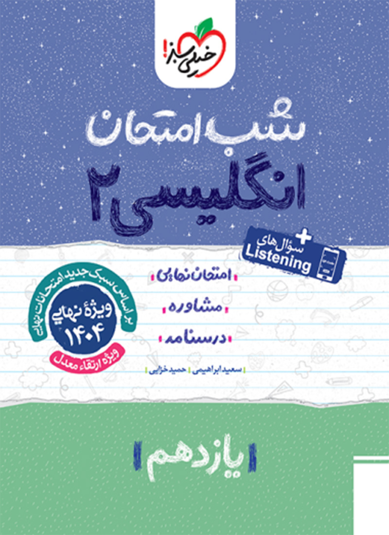 شب امتحان زبان انگلیسی 2