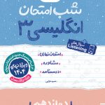 شب امتحان زبان انگلیسی دوازدهم خیلی سبز
