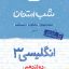 شب امتحان زبان انگلیسی دوازدهم خیلی سبز
