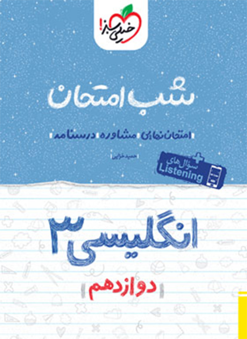 شب امتحان زبان انگلیسی دوازدهم خیلی سبز