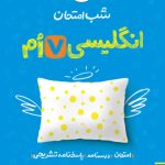 شب امتحان انگلیسی هفتم