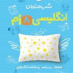 کتاب شب امتحان زبان انگلیسی هشتم خیلی سبز