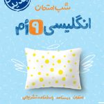 زبان انگلیسی نهم شب امتحان خیلی سبز