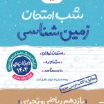 شب امتحان زمین شناسی یازدهم