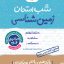 شب امتحان زمین شناسی یازدهم