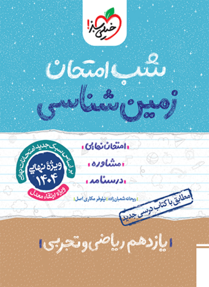 شب امتحان زمین شناسی یازدهم