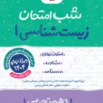 شب امتحان زیست شناسی دهم خیلی سبز