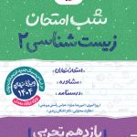 شب امتحان زیست یازدهم