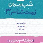 شب امتحان زیست 3