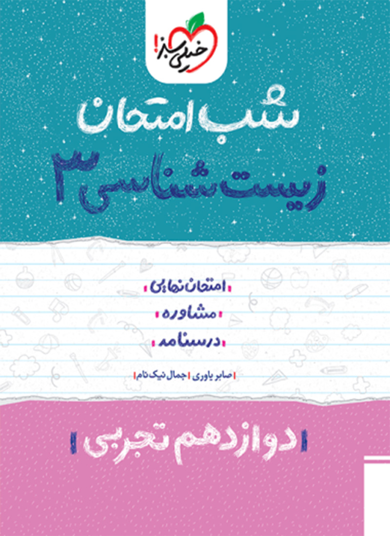 شب امتحان زیست 3