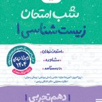 شب امتحان زیست دهم