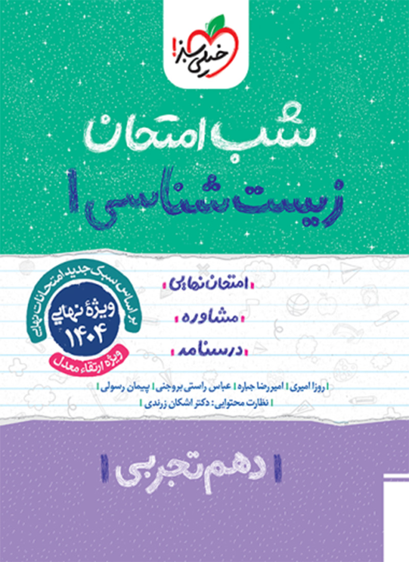 شب امتحان زیست دهم