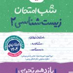 شب امتحان زیست یازدهم