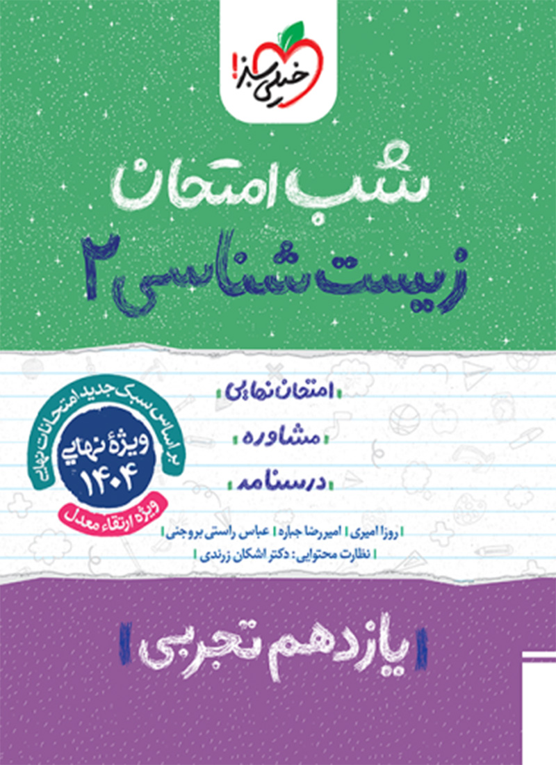 شب امتحان زیست یازدهم
