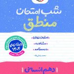 شب امتحان منطق دهم انسانی خیلی سبز