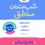 شب امتحان منطق دهم انسانی خیلی سبز
