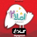 کتاب شاهکار املا دوم ابتدایی کلاغ سپید