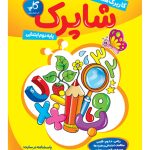 کاربرگ هفتگی شاپرک. پایه دوم ابتدایی