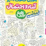 کتاب آموزش شگفت انگیز آمار و احتمال یازدهم خیلی سبز