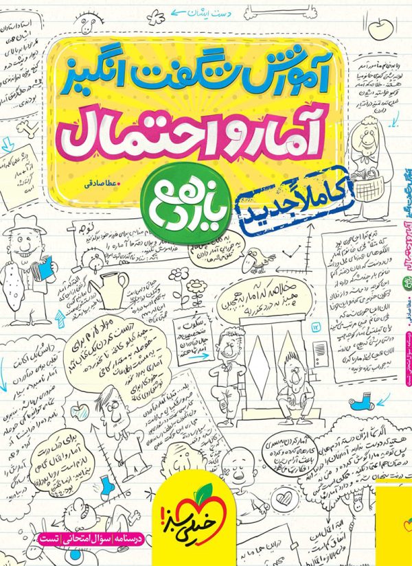 کتاب آموزش شگفت انگیز آمار و احتمال یازدهم خیلی سبز