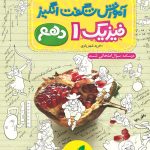کتاب آموزش شگفت انگیز فیزیک دهم تجربی خیلی سبز